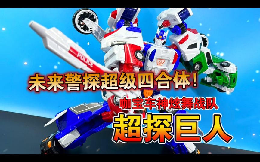 【熊吉评测】未来警探超级四合体！咖宝车神炫舞战队 超探巨人&amp;强袭猛士