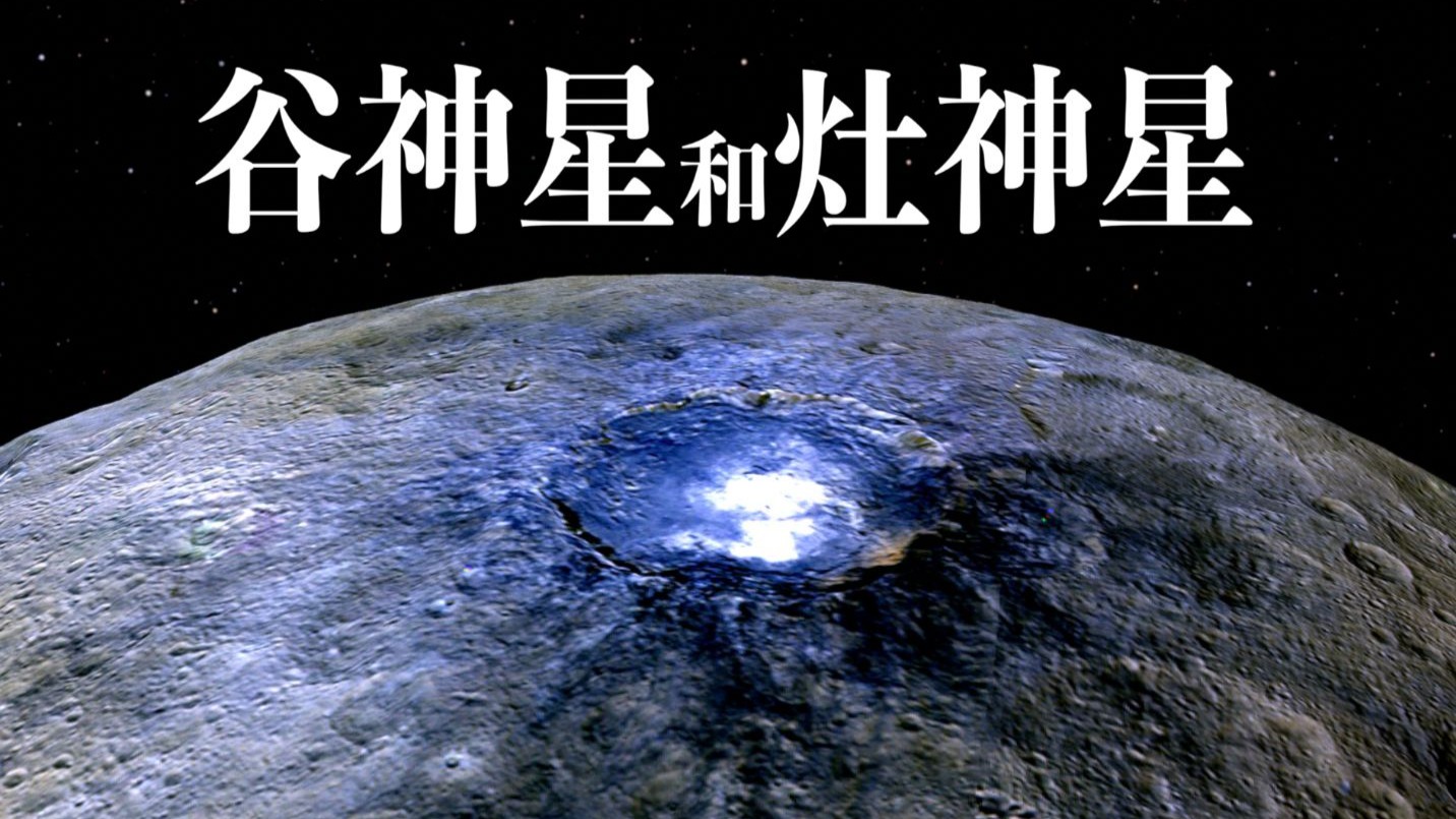黎明号在谷神星和灶神星的发现，小行星带最大的两个天体！