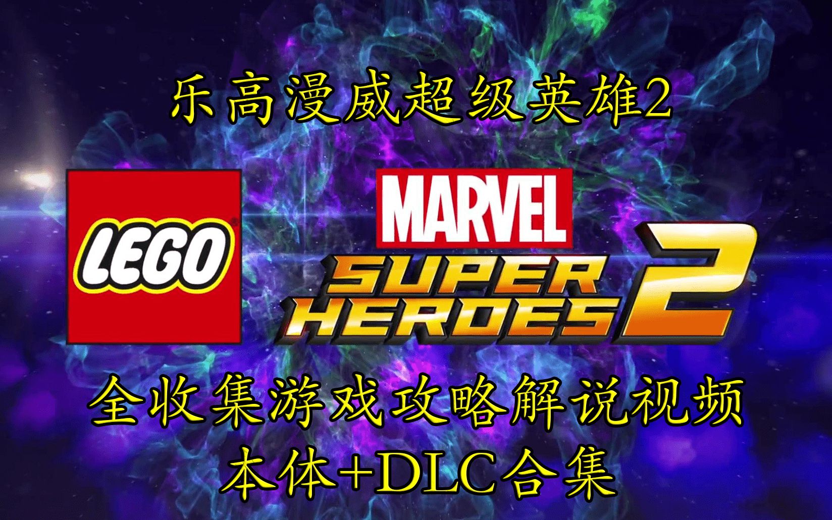 【合集】(完结)乐高漫威超级英雄2全收集攻略解说视频