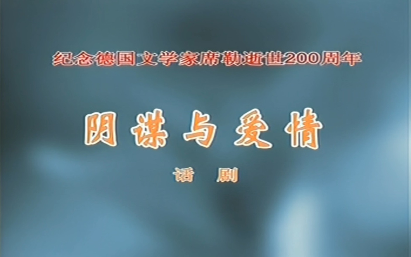 【上师大/纪念德国文学家席勒逝世200周年】爱情悲剧《阴谋与爱情》片段（上师大谢晋影视艺术学院02级公演）