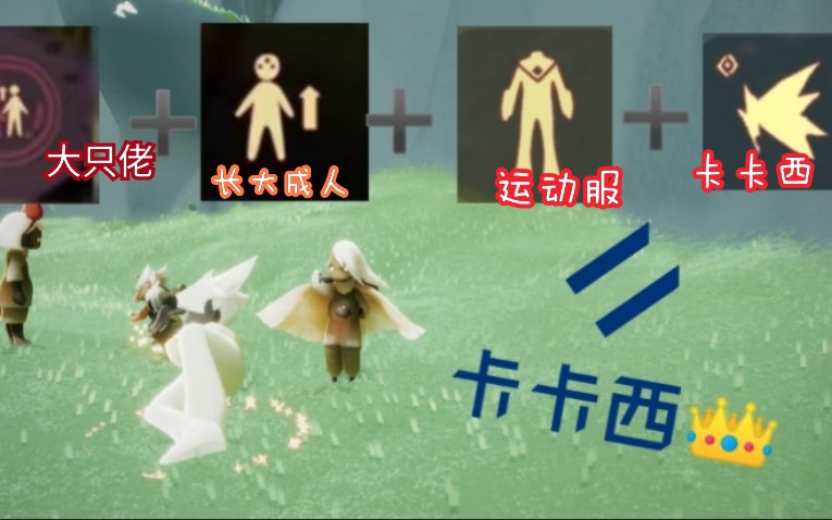 【sky光遇】说高个子无翼像蛆的进来看看