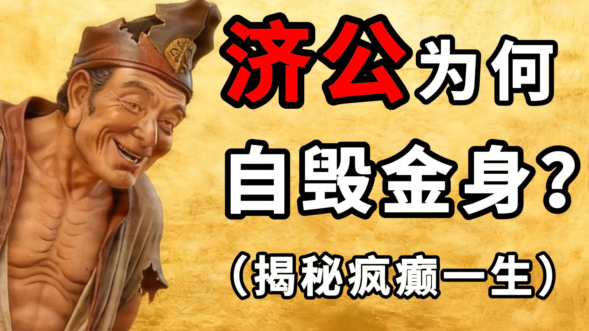 济公为何自毁金身？降龙罗汉下凡真相，最后一句话震撼世人