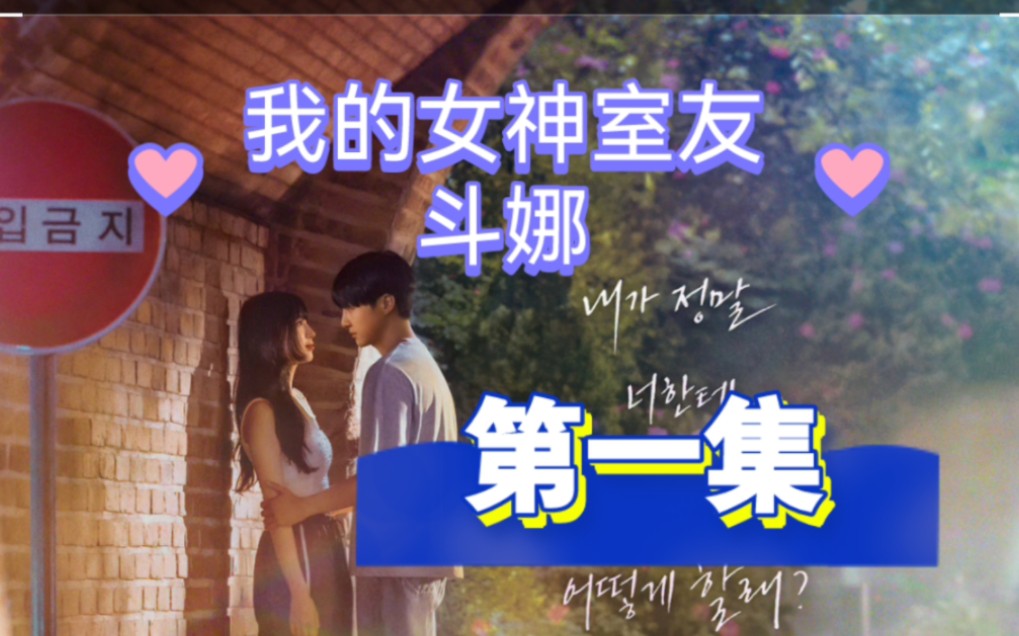 【我的女神室友斗娜】第一集（中字全）裴秀智&amp;梁世宗