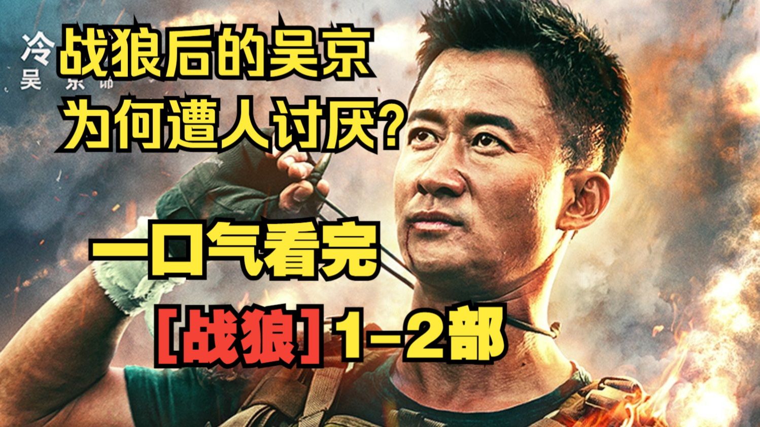 一口气看完《战狼》1-2部，战狼后的吴京，为何遭人讨厌？