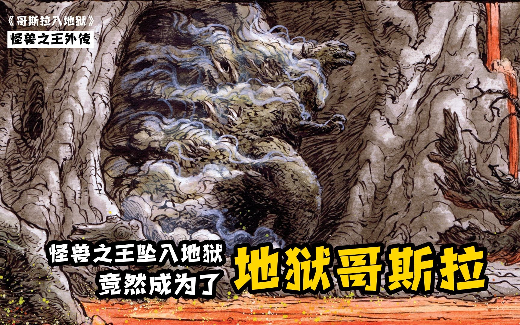 地狱哥斯拉降临：怪兽之王坠入地狱，踏平灾祸平原跨越无尽之海