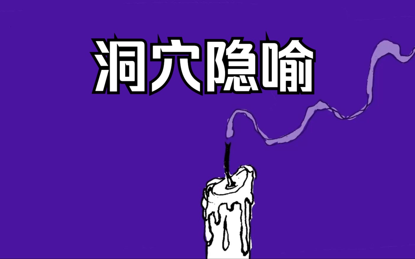 什么是“洞穴隐喻”？