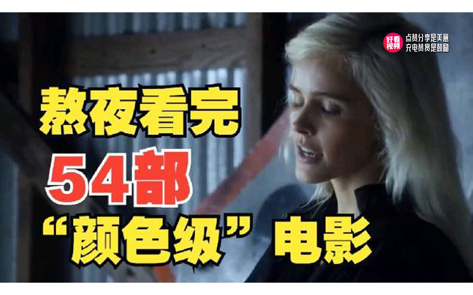 一口气看完54部美国“颜色级”电影，建议收藏观看