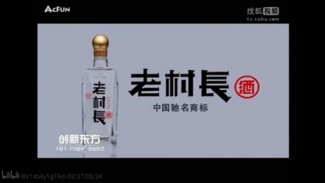 【放送文化】老村长酒历年广告（2000——）