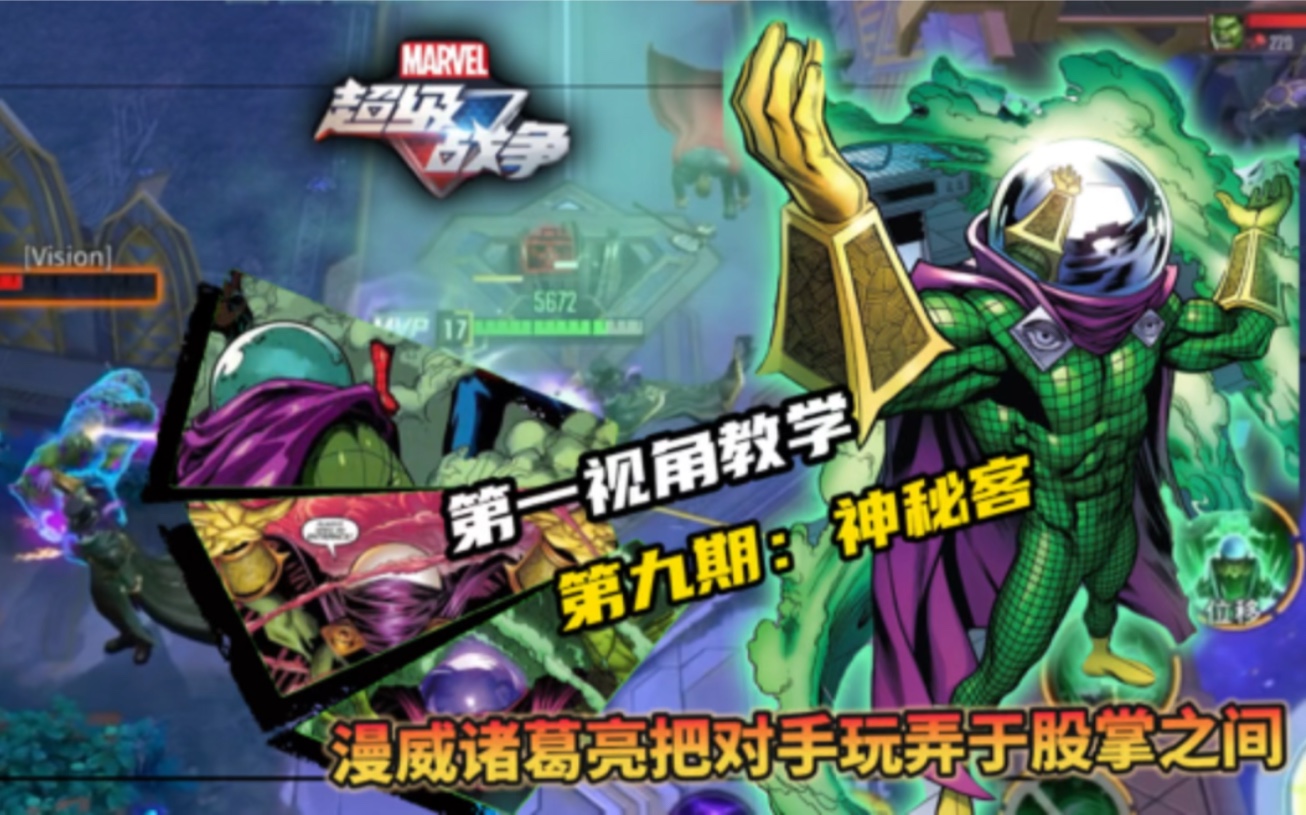 【漫威超级战争】第一视角系列第九期迷境魔神秘客，移形换位感受下折磨王的魅力吧！