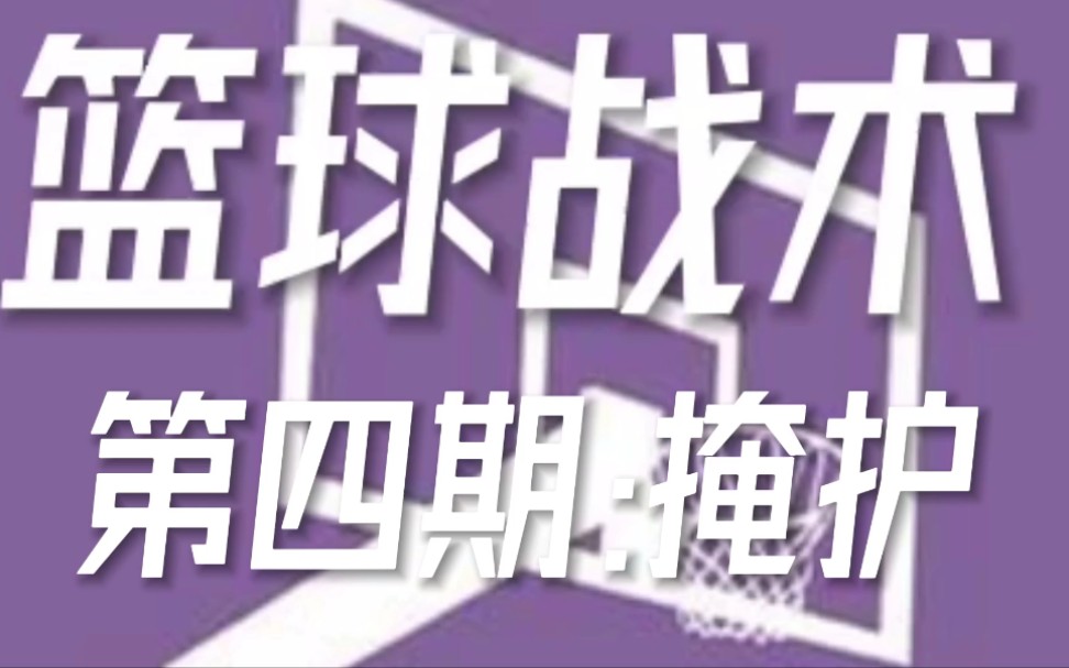 篮球战术第四期:掩护
