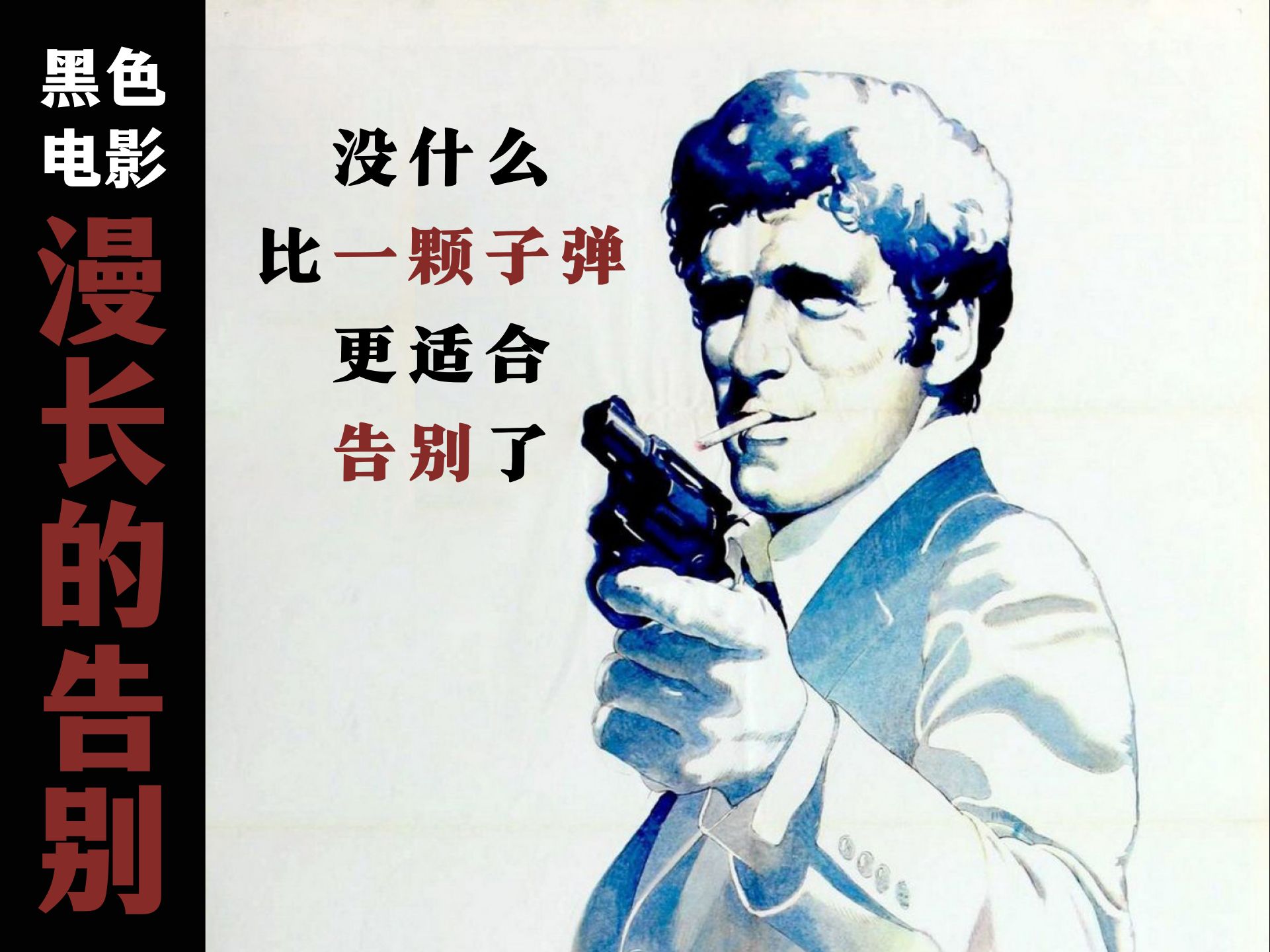 你会为了朋友两肋插刀吗？令人难以告别的是友情吗？黑色电影《漫长的告别》解读