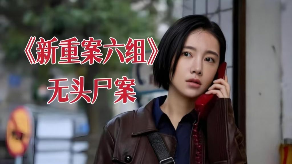 【新剧品鉴】一口气看完《新重案六组》两起案件：农村惊现恐怖无头尸，凶手杀人动机让人哭笑不得！