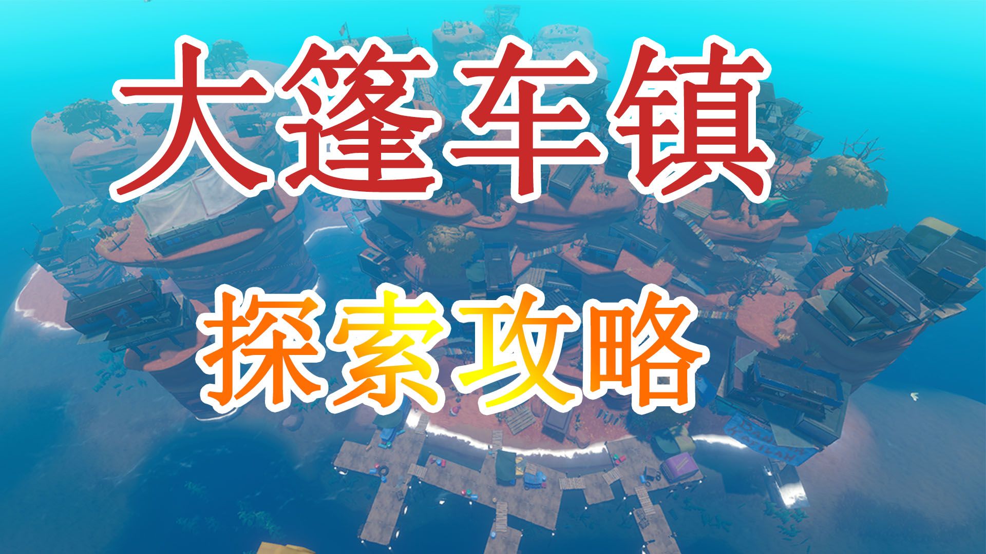 raft木筏求生 任务岛4/8 大篷车镇