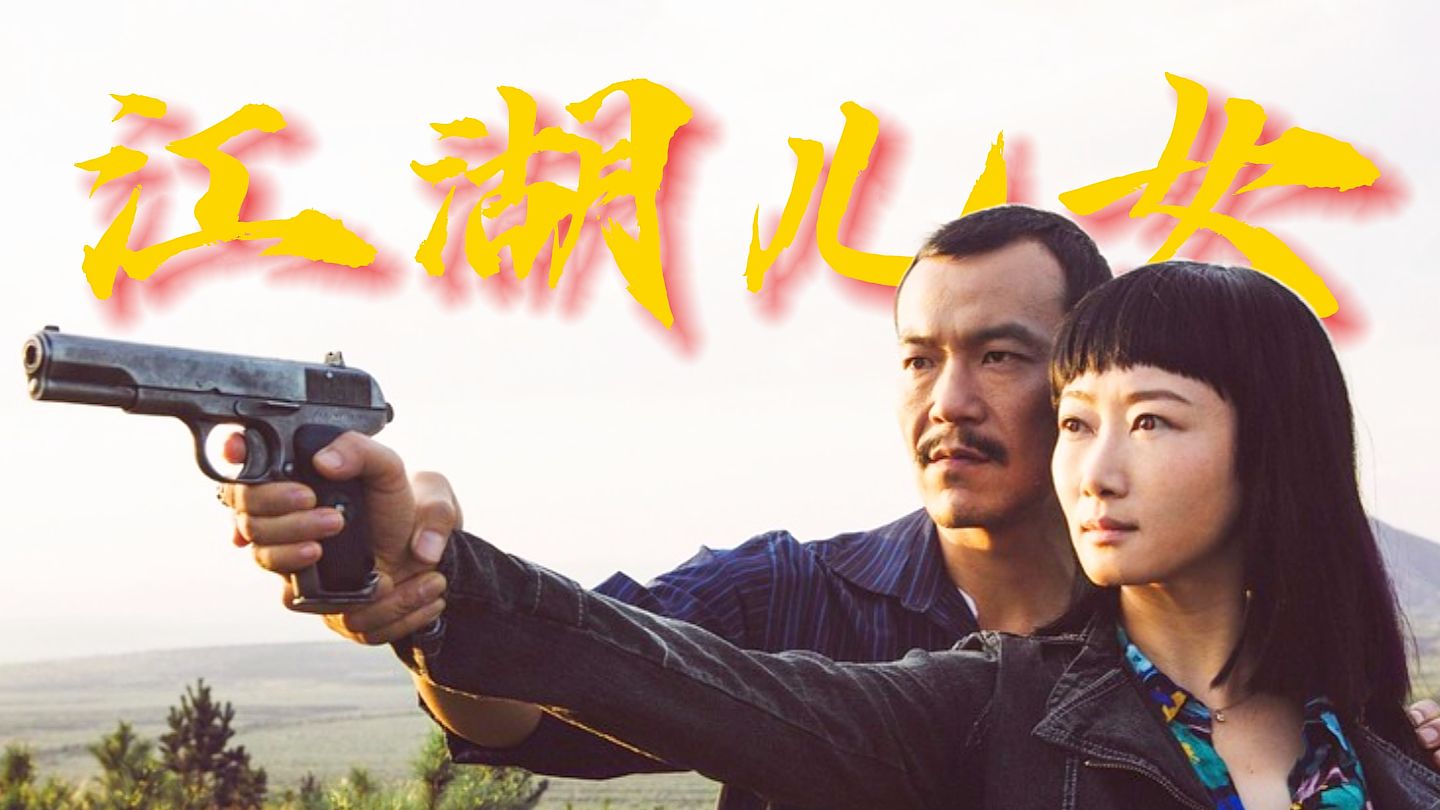 贾导诚意之作《江湖儿女》江湖里最狠的刀，是女人的义气！时代抛弃你时，连把枪都不会留！