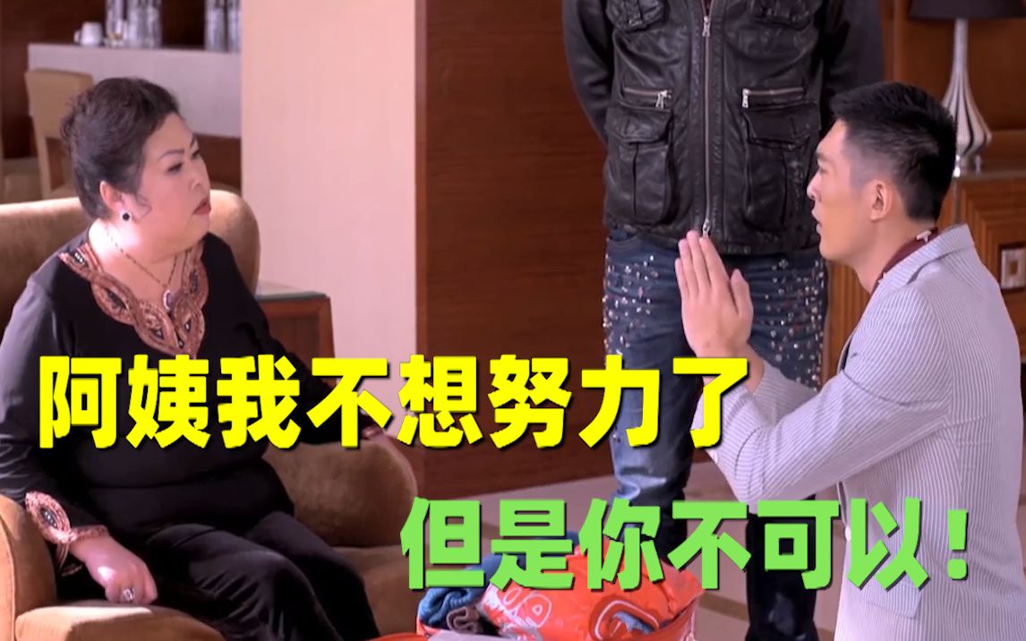 【刘哔】搞笑吐槽狗血淋头神剧《等你爱我》：阿姨我不想努力了，但是你不可以！