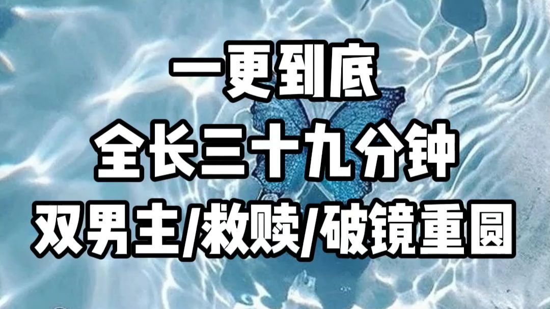 【双男主】一口气看完，全长39分钟。