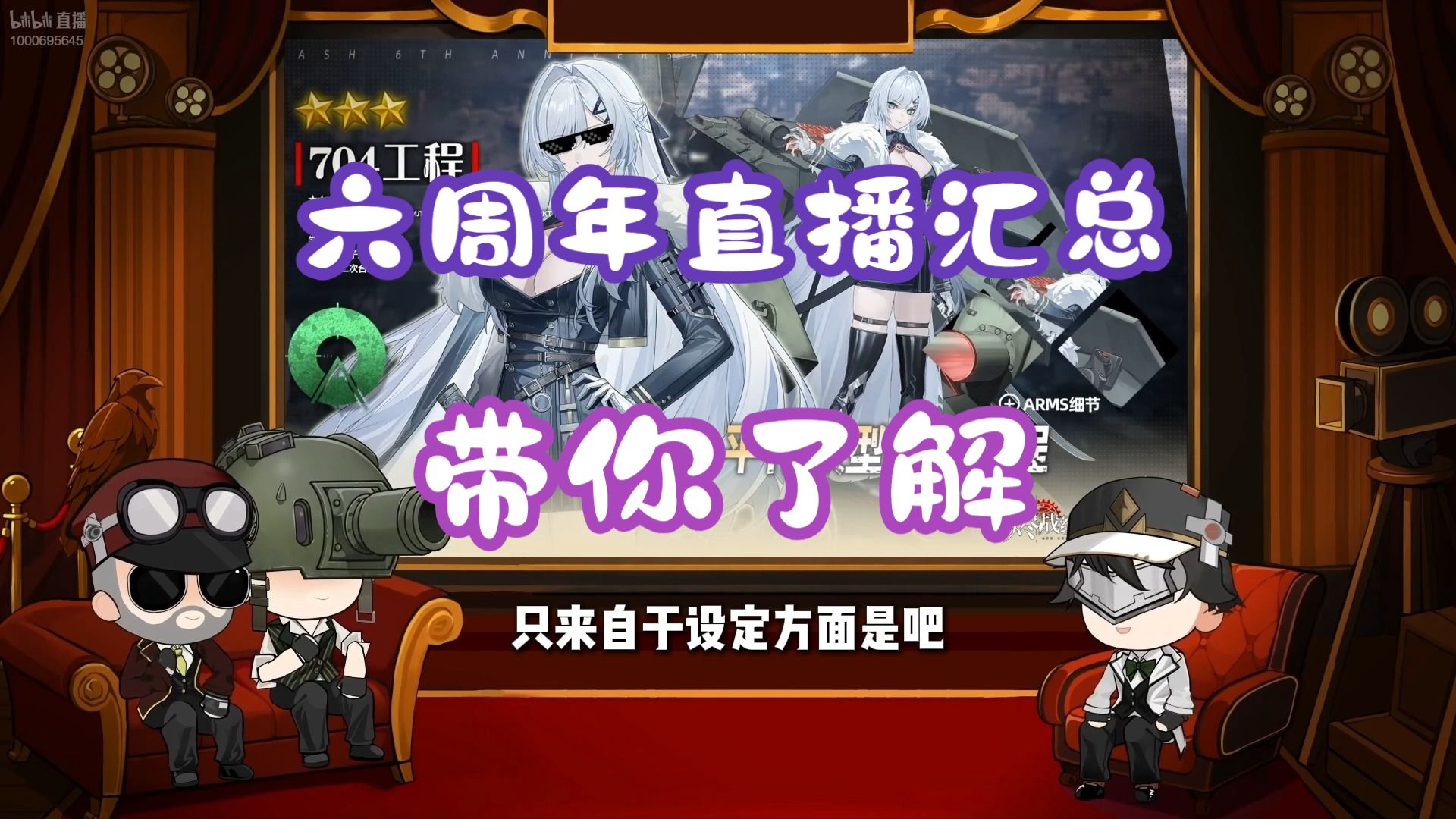【灰烬战线】六周年前瞻直播汇总含兑换码