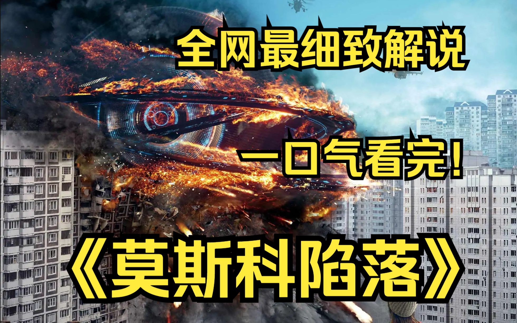 一口气看完4K画质神作《莫斯科陷落》讲述了一艘外星飞船坠落在莫斯科之后，对人们生活带来的灾难影响以及俄罗斯军民们奋起反抗的故事！