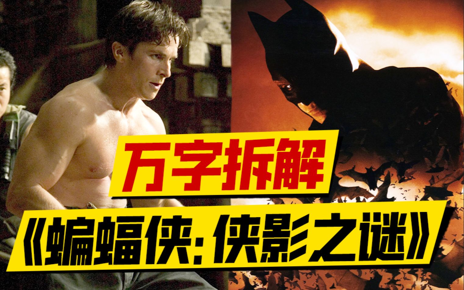 万字拆解《蝙蝠侠：侠影之谜》：同样是起源故事，诺兰拍的比《新蝙蝠侠》好吗？