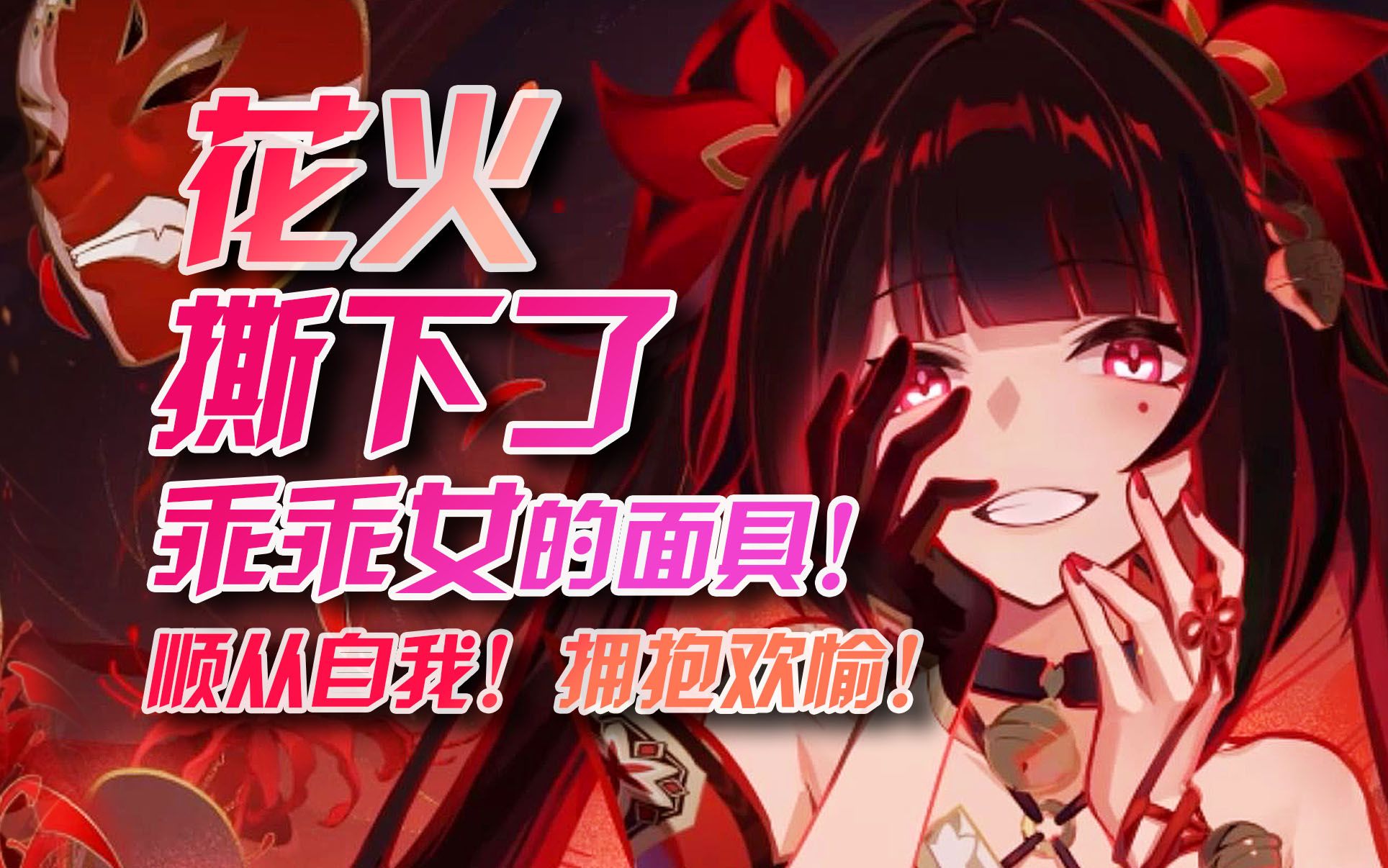 从青纯少女到假面愚者，花火都经历了什么？ 花火角色故事解读！
