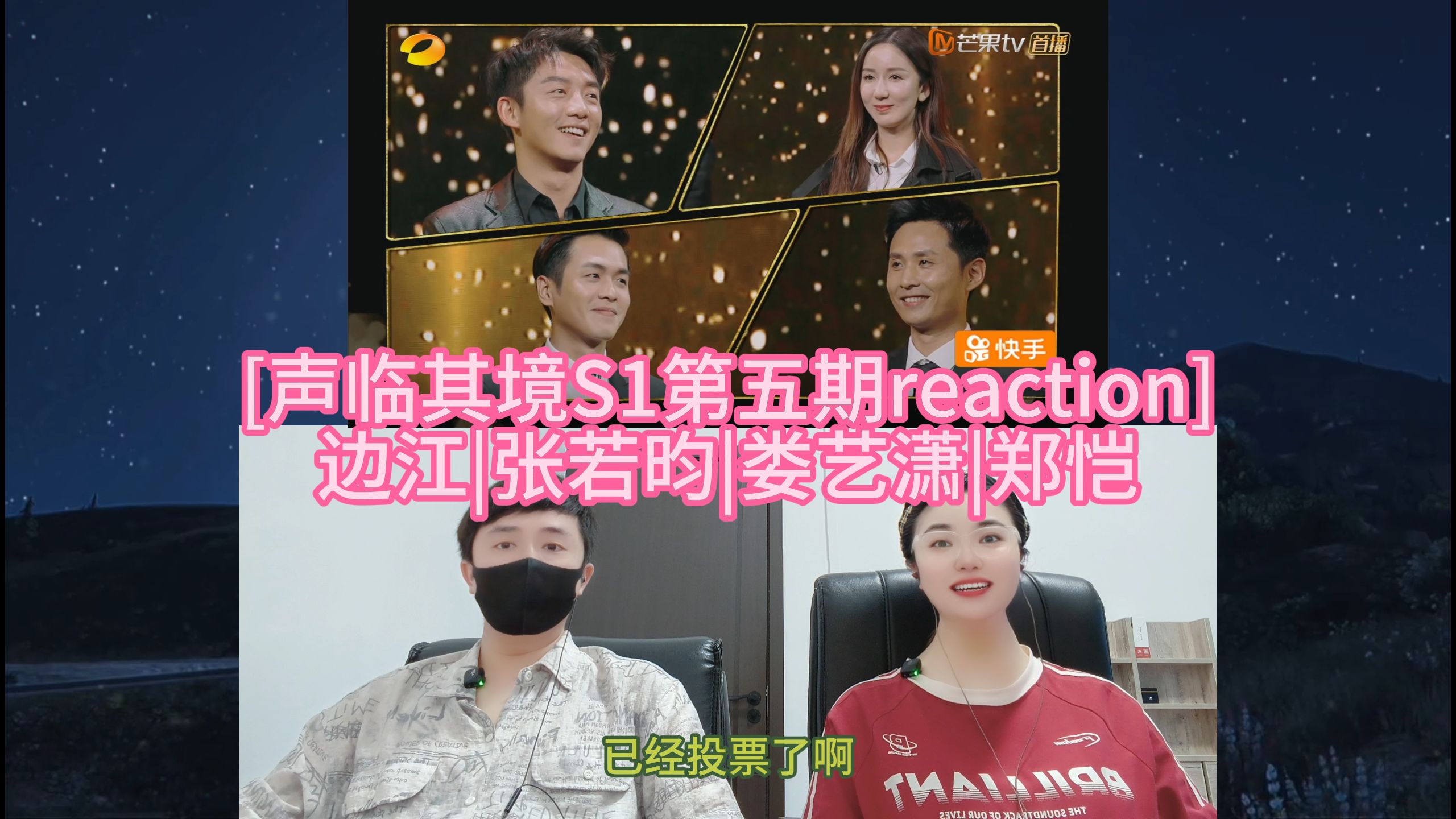 [声临其境S1第五期reaction] 边江|张若昀|娄艺潇|郑恺
