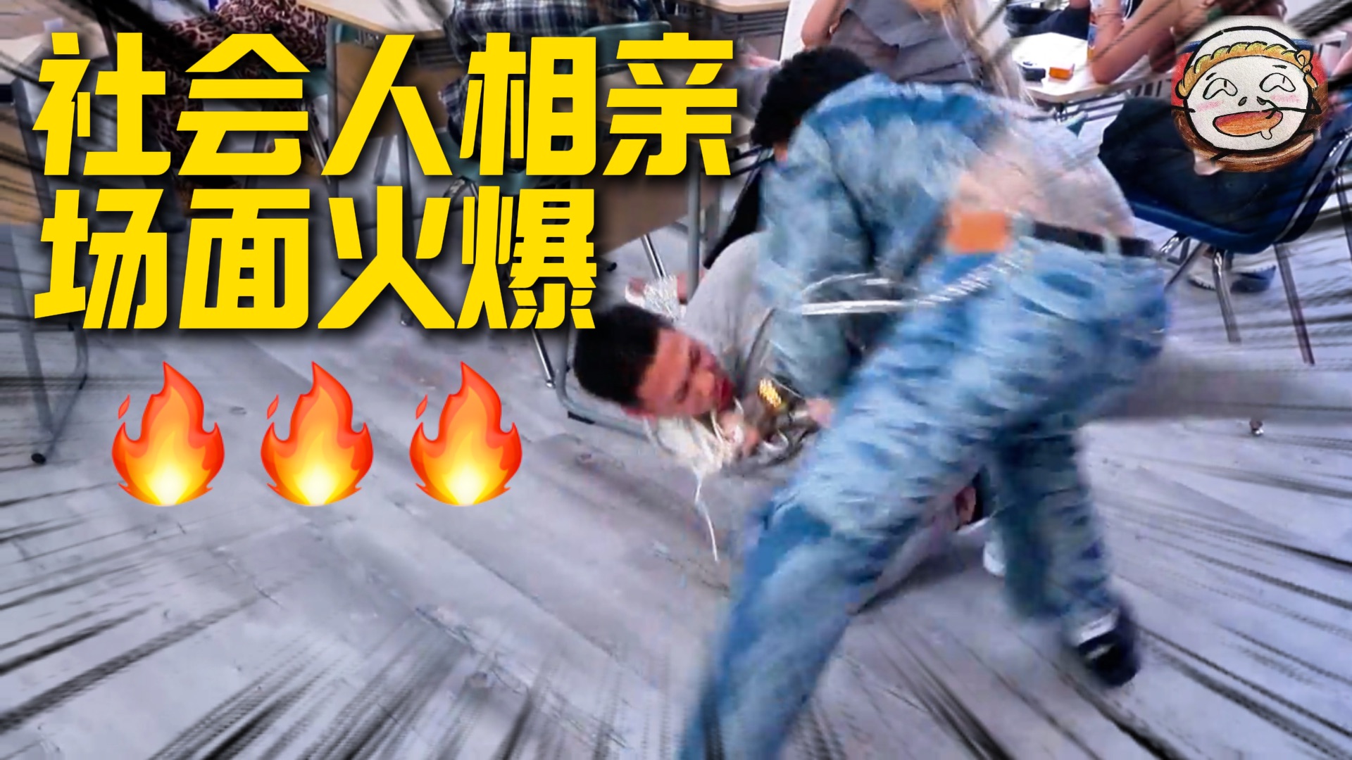 看个恋综竟然打起来了 黑道青年上演火爆相亲现场！《不良一族寻爱记》第二季