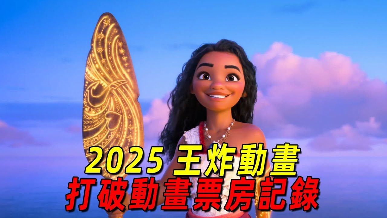 一口气看完2025迪士尼最新王炸动画《海洋奇缘2》！打破动画电影全球动画新纪录！
