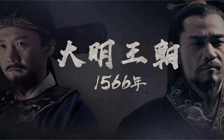 《大明王朝1566》解说全集
