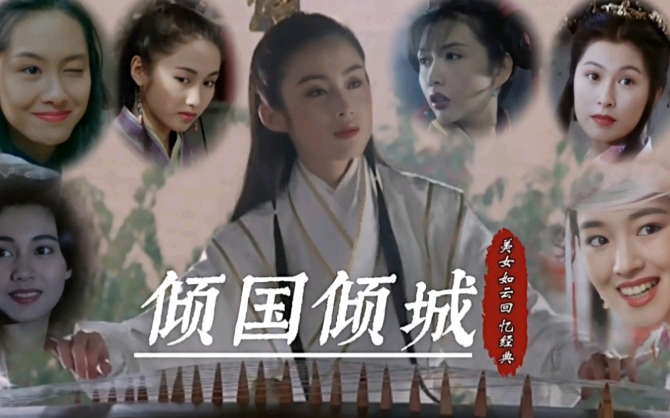熊汝霖，阿宝《倾国倾城》，歌声响起，回忆那些年电影中的女神