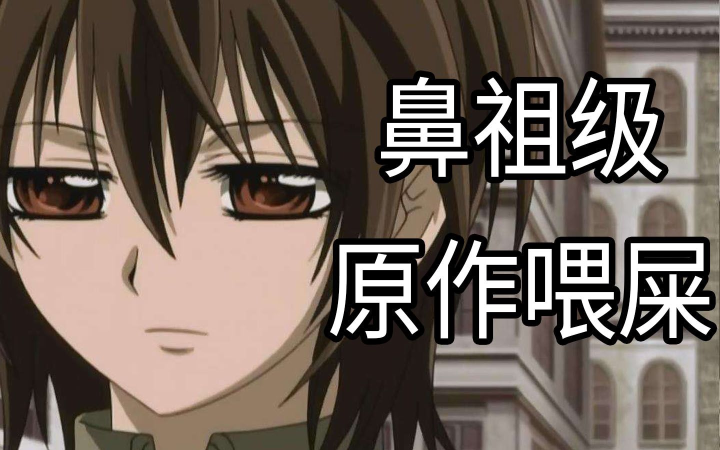 老婆怀了她哥的孩子，舔狗被哥哥算计来接盘 原作喂屎鼻祖级名作《吸血鬼骑士》