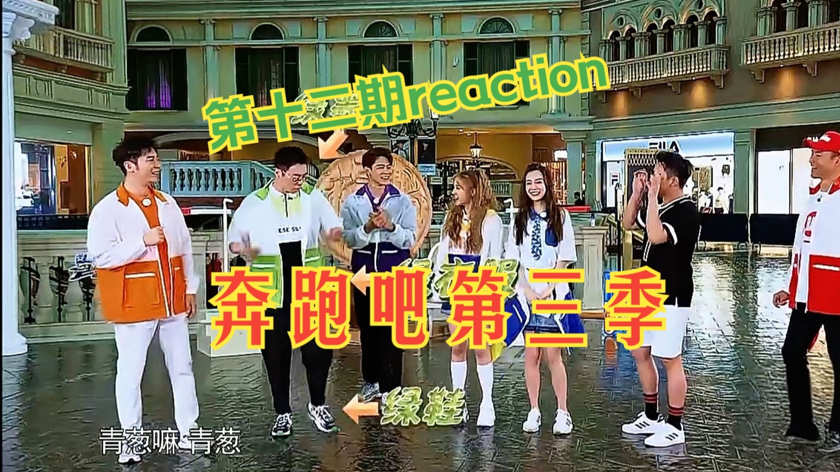 奔跑吧S3 EP12 好友特辑reaction 嘉宾：井柏然 陈立农 小沈阳 闫桉 钱锟 沈佳妮 左超
