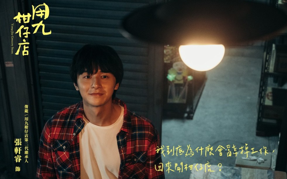 【用九柑仔店Yong-Jiu Grocery Store】2019年华人电视剧周五十点档系列的第十四部作品