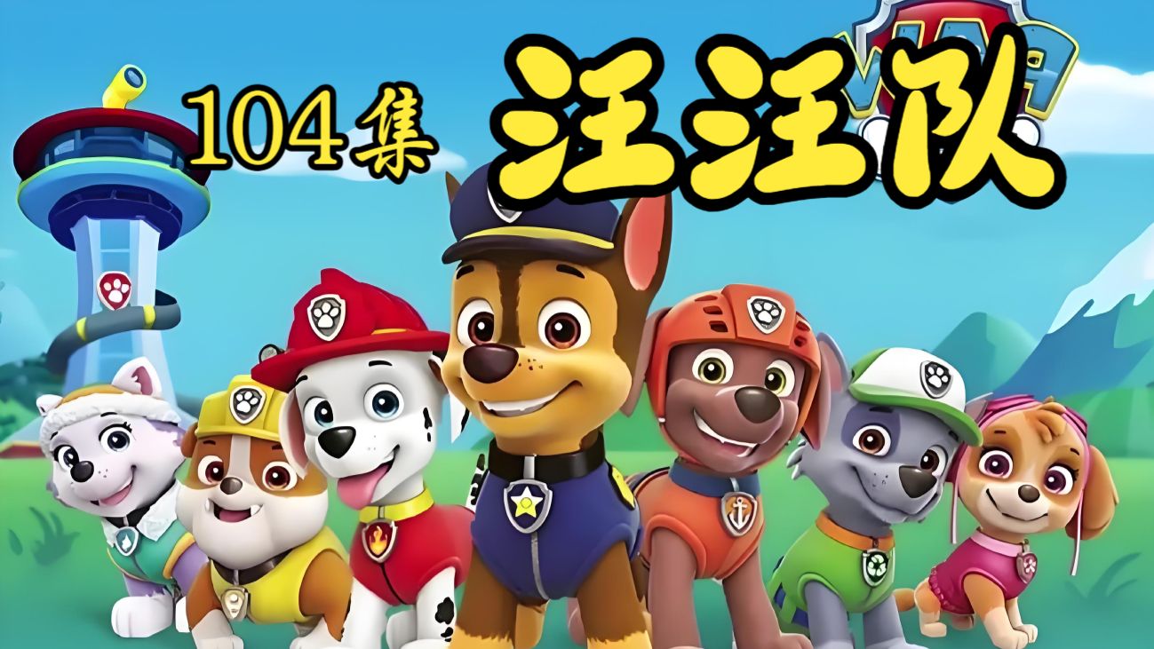 听故事《汪汪队》104集