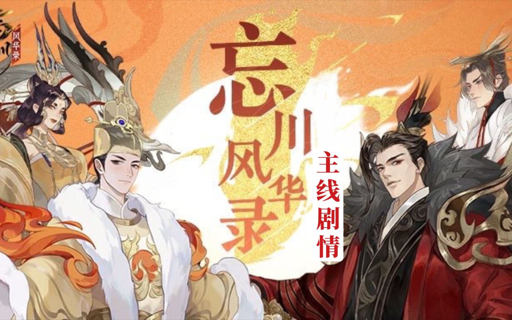 【忘川风华录】主线剧情存档（含新手序章，重置剧情已补）