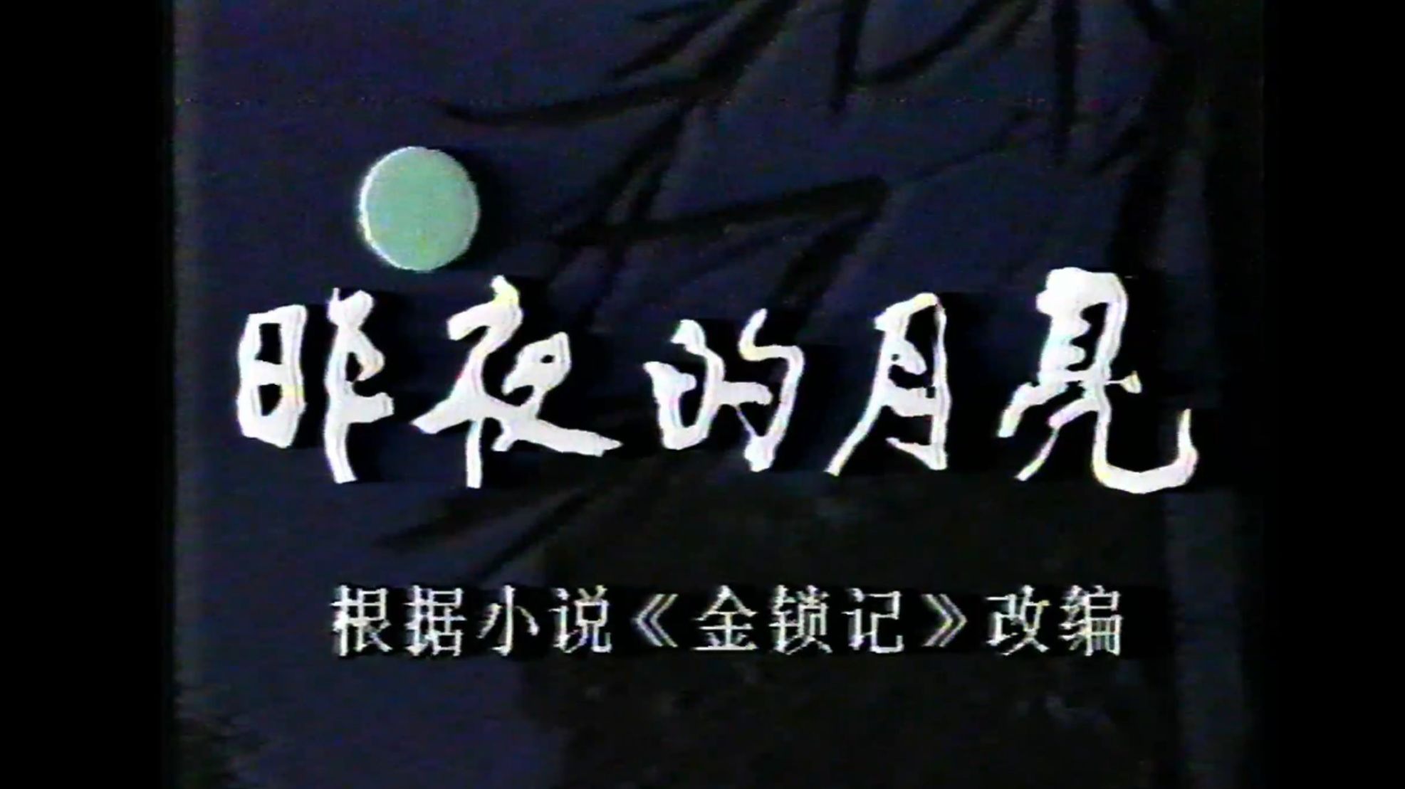 昨夜的月亮