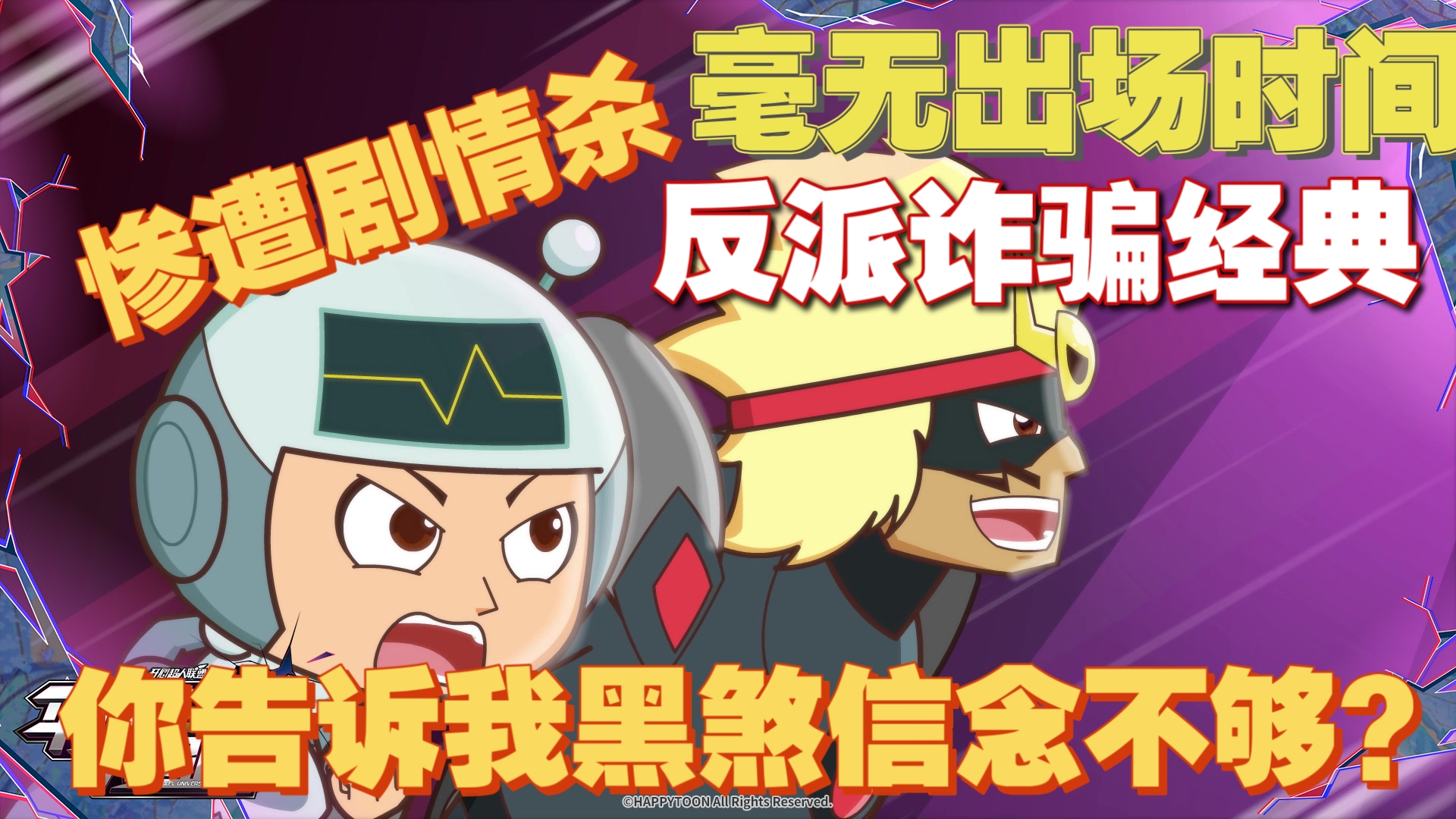 初登场就是诈骗的角色，宣传血头拉满，结果就是不给剧情，还玩无语的剧情杀——黑白双煞