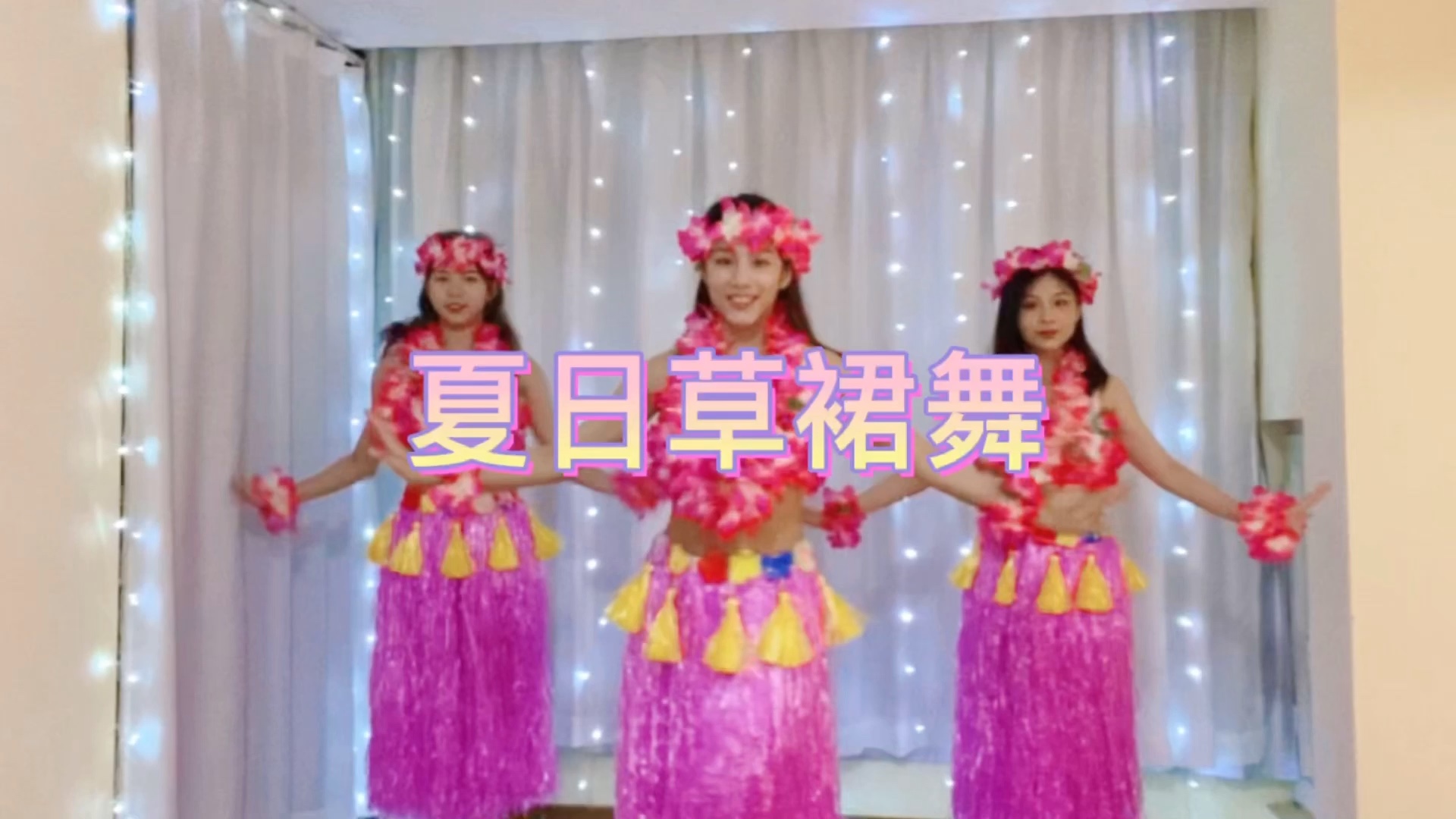 草裙舞打卡
