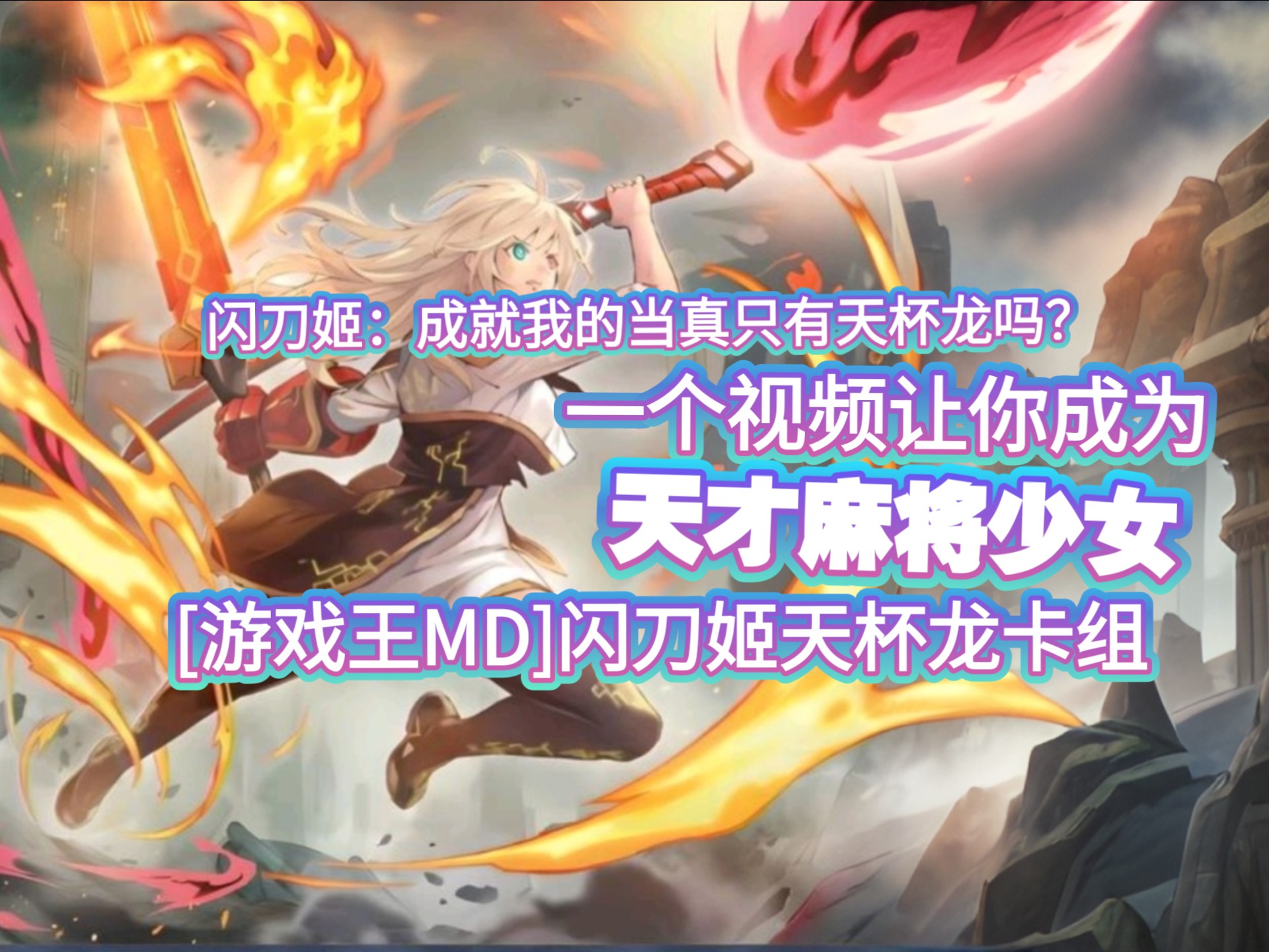 [游戏王MD]一个视频让你成为天才麻将少女—闪刀天杯卡组