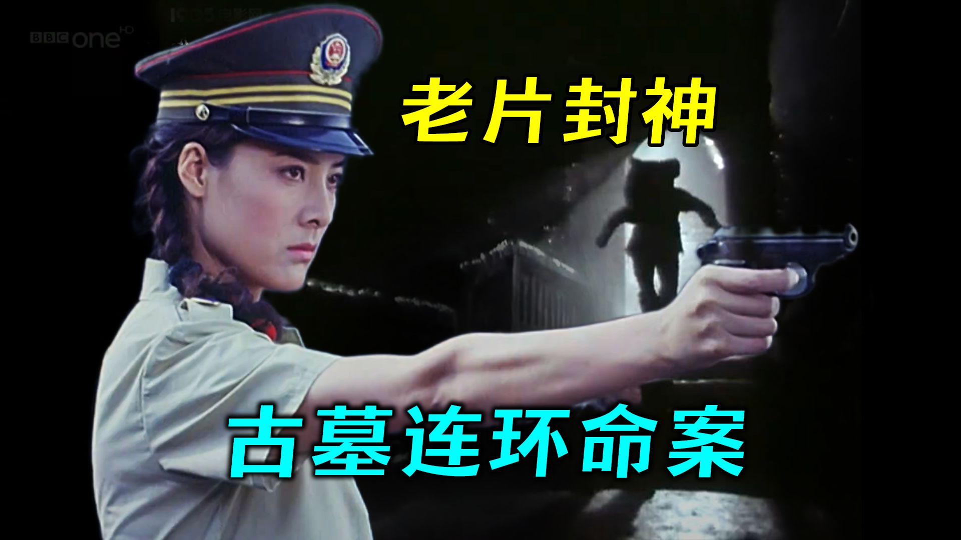80年代悬疑片太生猛，全程无尿点，女刑警揭开古墓连环命案