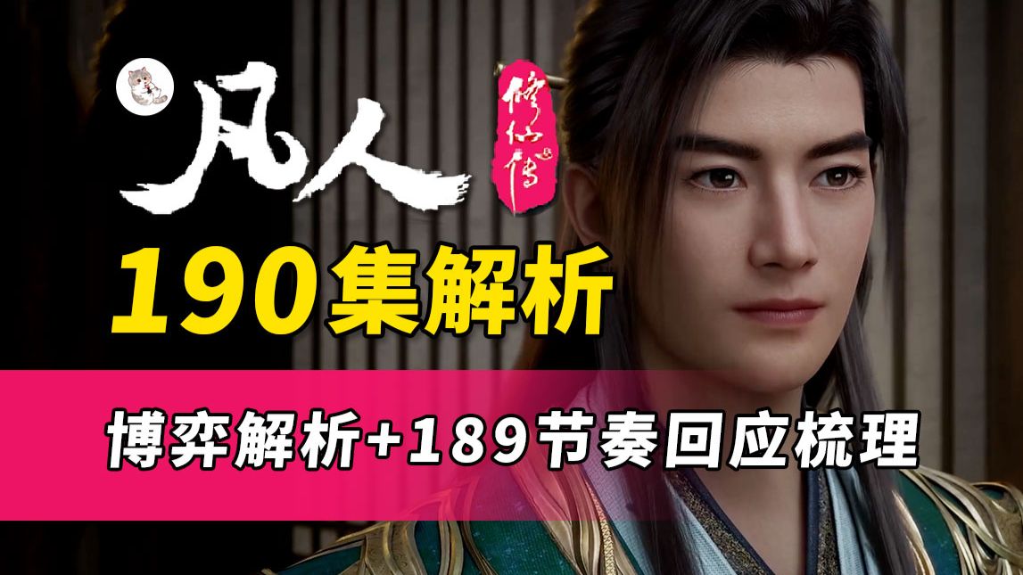 元婴博弈解析+189集节奏的回应与梳理《凡人修仙传》190集逐帧解析