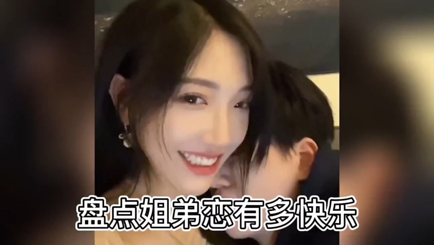 姐弟恋有多快乐 小奶狗到底有多香