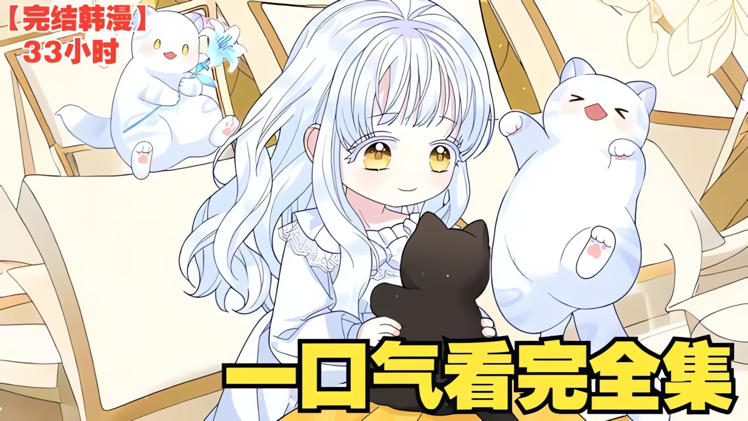 【33小时完结韩漫】团宠新漫来啦！新女鹅的雪豹形态简直萌化了！