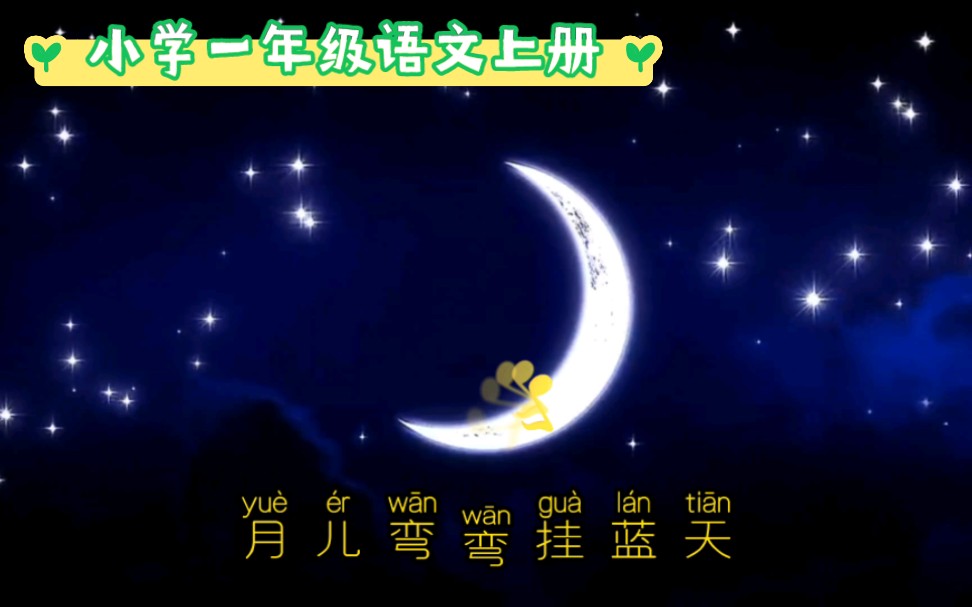 小学一年级语文上册《月儿弯弯》