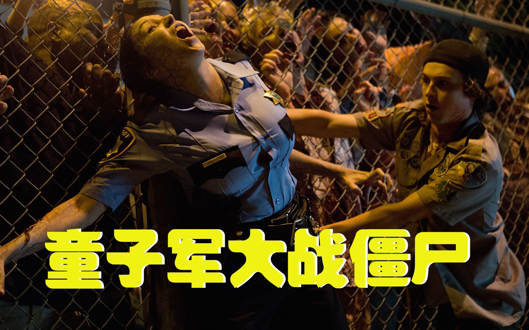 【牛叔】不正经R级电影，童子军为了长腿姐姐大战僵尸，顺便学会谈恋爱！