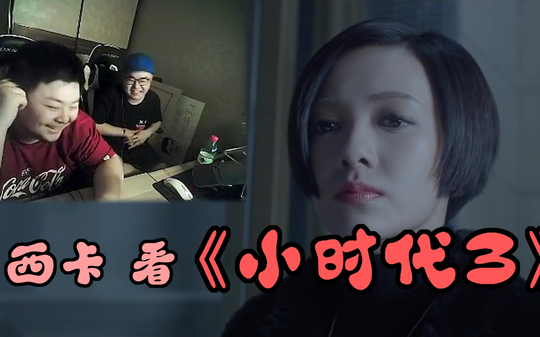 【德云色】西卡看 《小时代3》