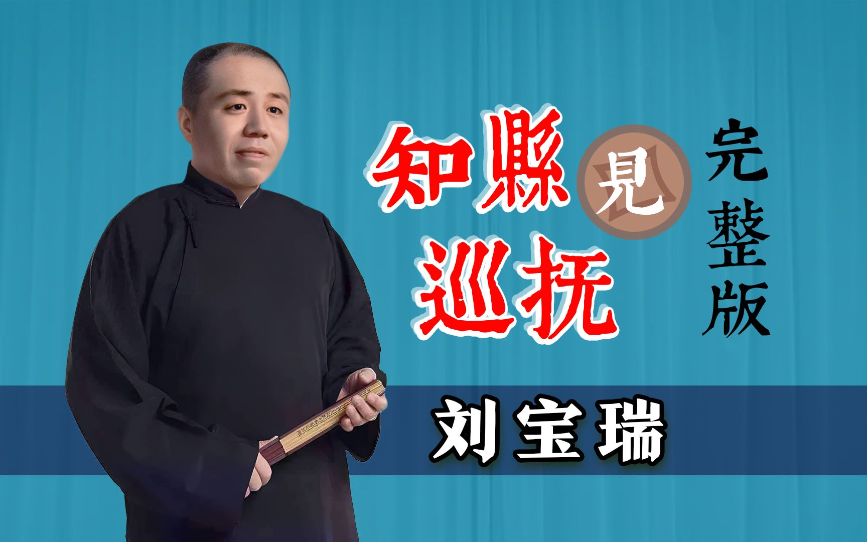多说这几句话，就是不一样啊：刘宝瑞《知县见巡抚》连环画