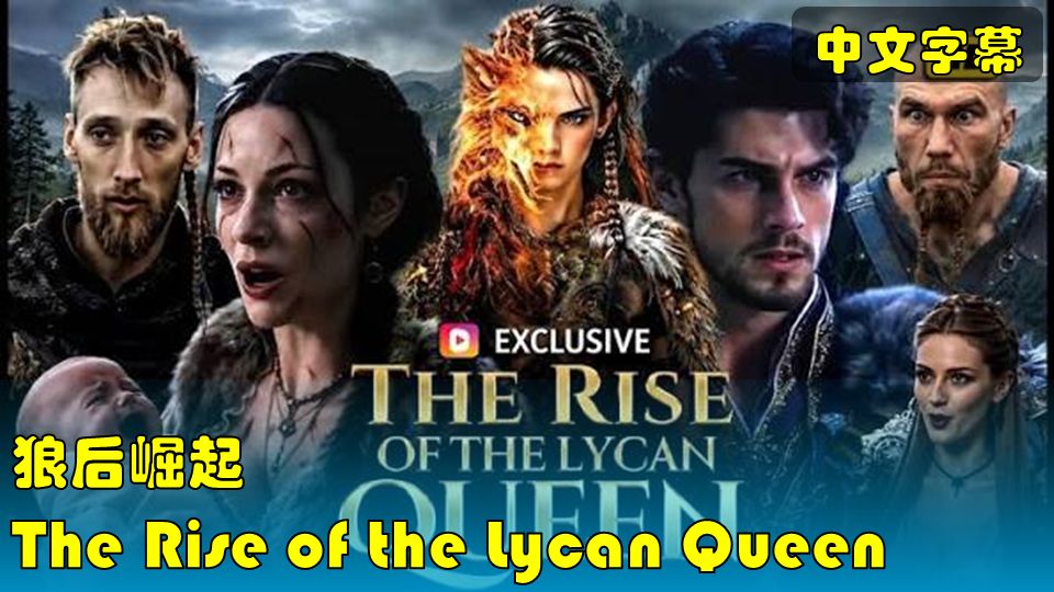 【EX短剧】The Rise of the Lycan Queen