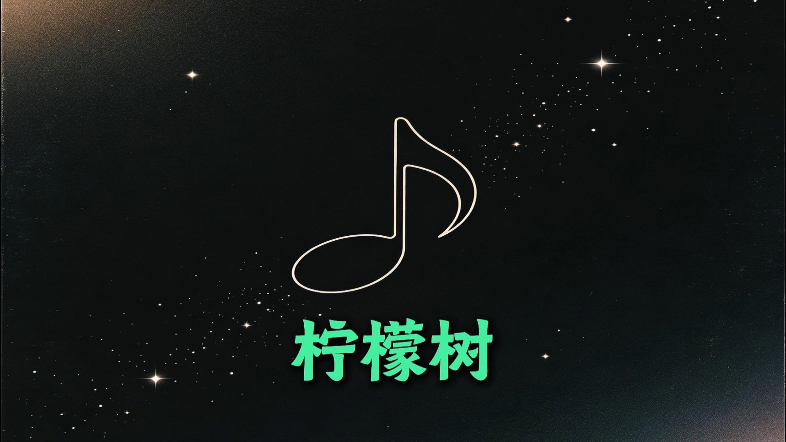 当我把<柠檬树>装进酸雷鬼里
