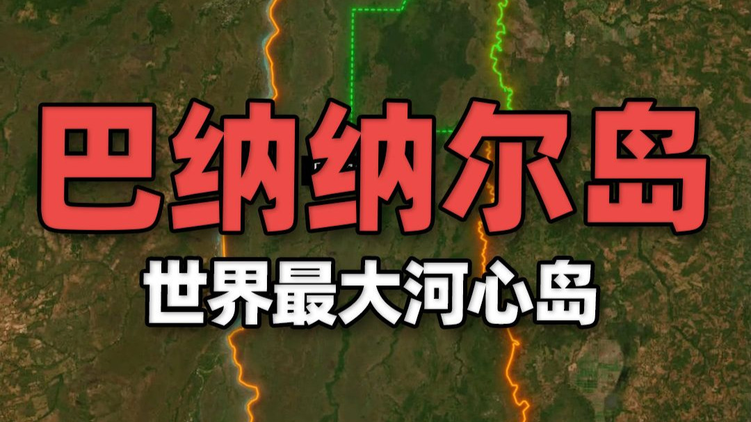 地球第49大岛屿——巴纳纳尔岛，也是世界最大河心岛