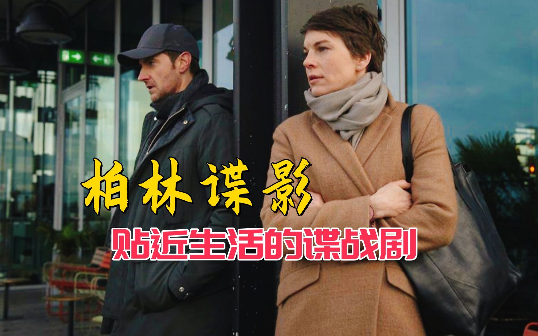 《柏林情报站》第一季，整个柏林仿佛都笼罩在一片阴影之中